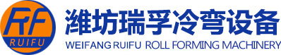 濰坊瑞孚冷彎設備有限公司